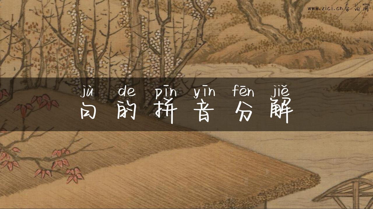 句的拼音分解