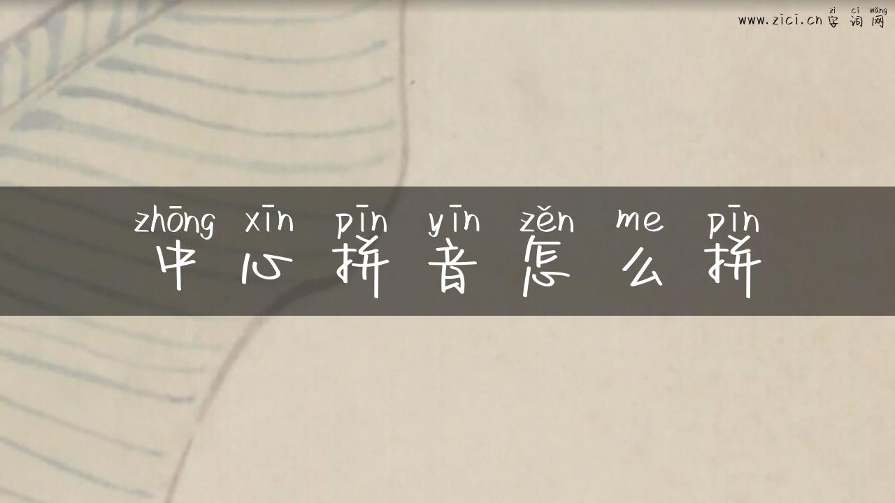 中心拼音怎么拼