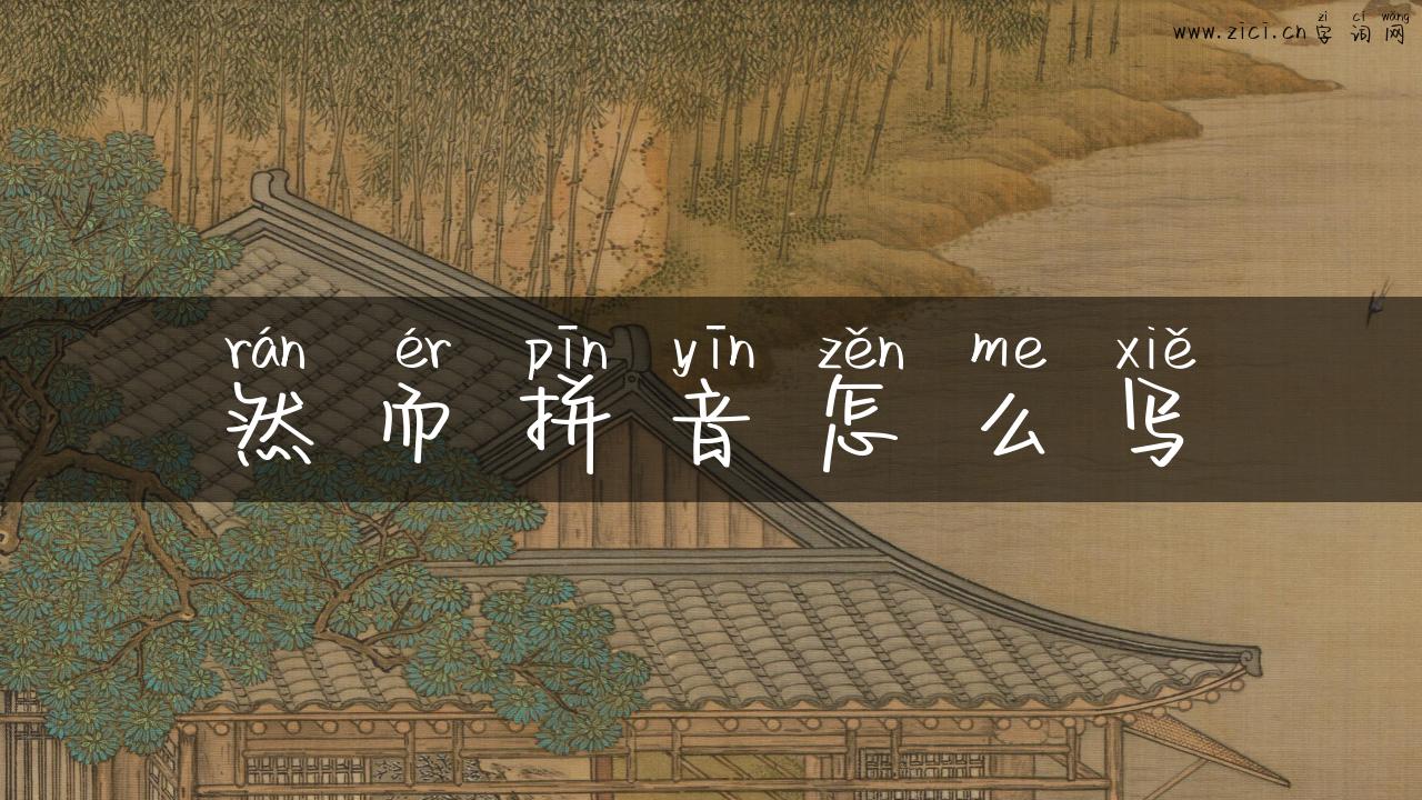 然而拼音怎么写