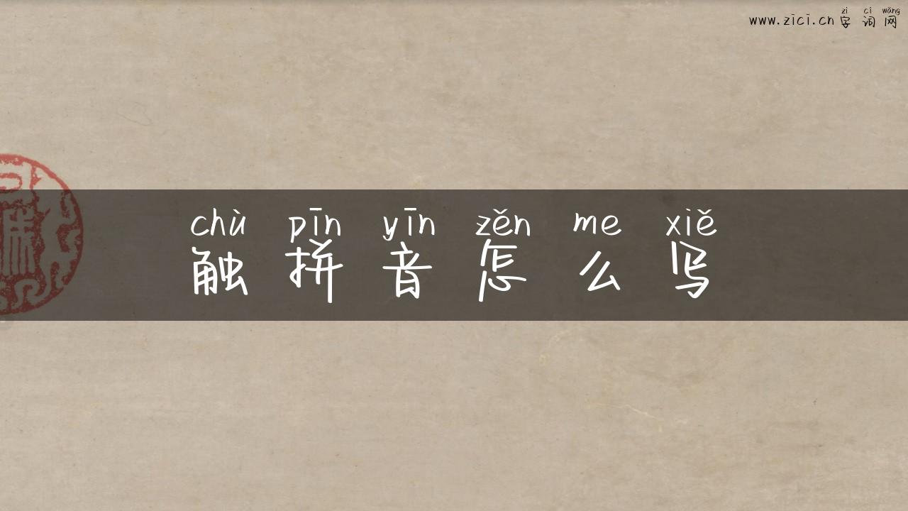 触拼音怎么写