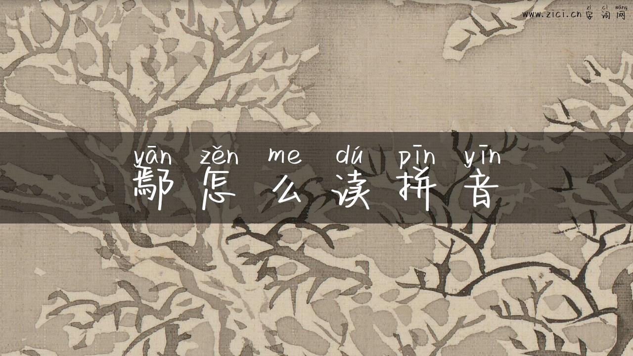 鄢怎么读拼音