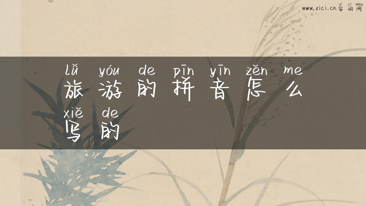 旅游的拼音怎么写的