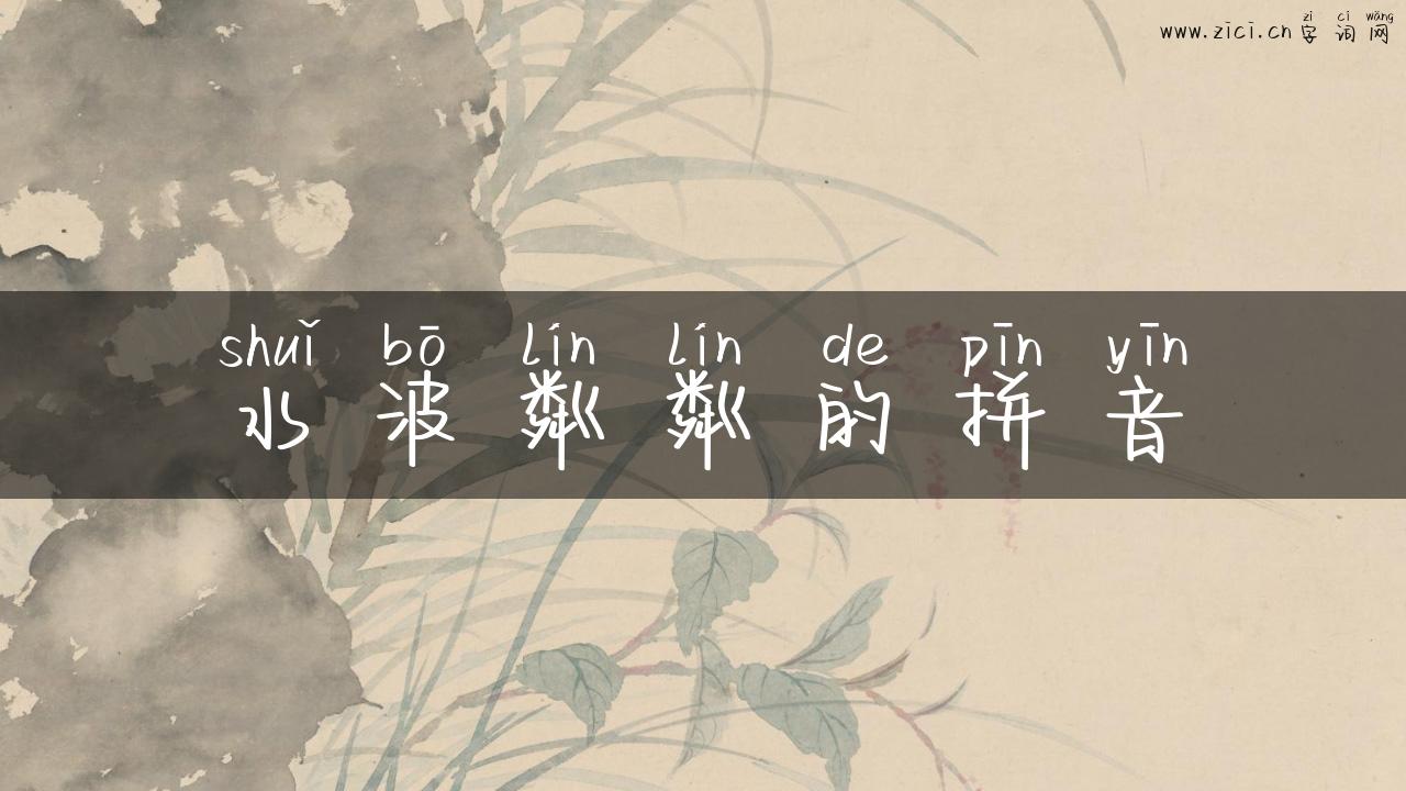水波粼粼的拼音