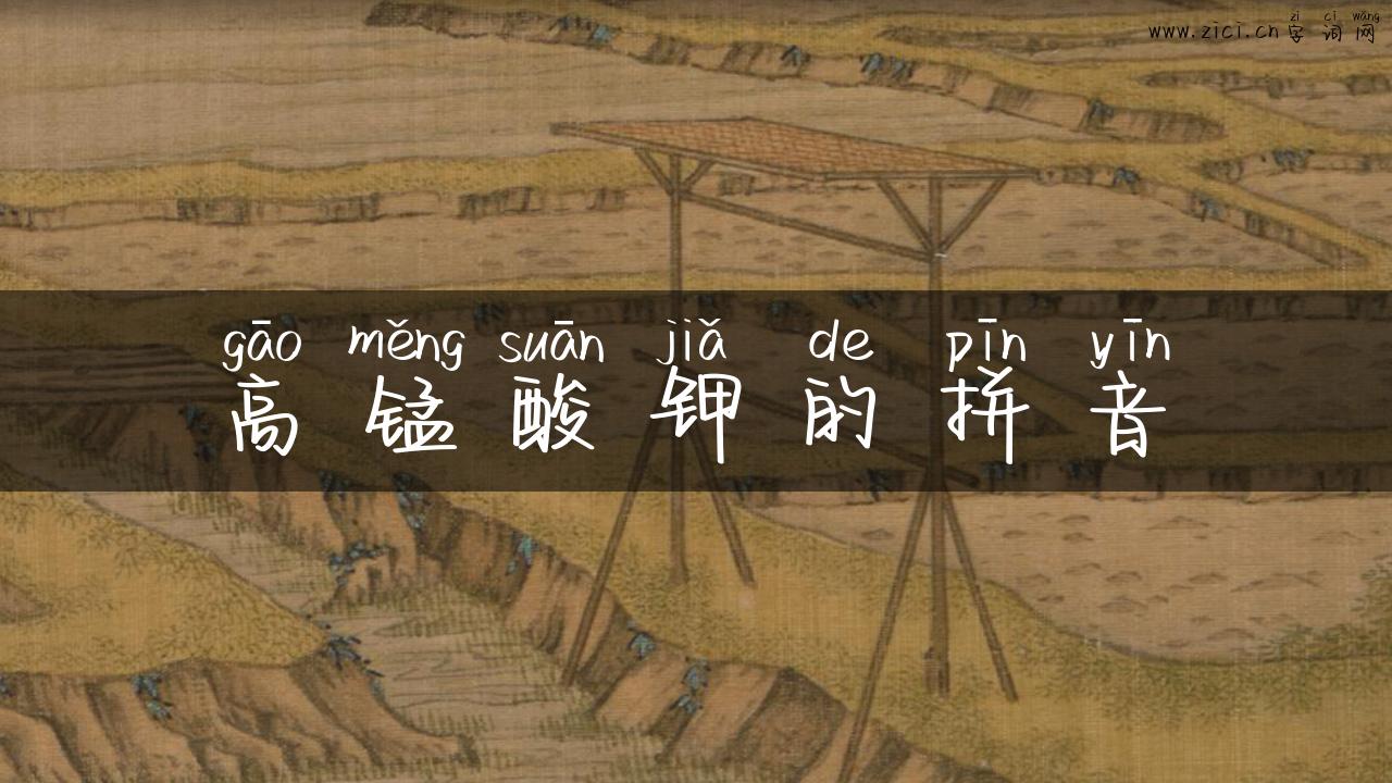 高锰酸钾的拼音