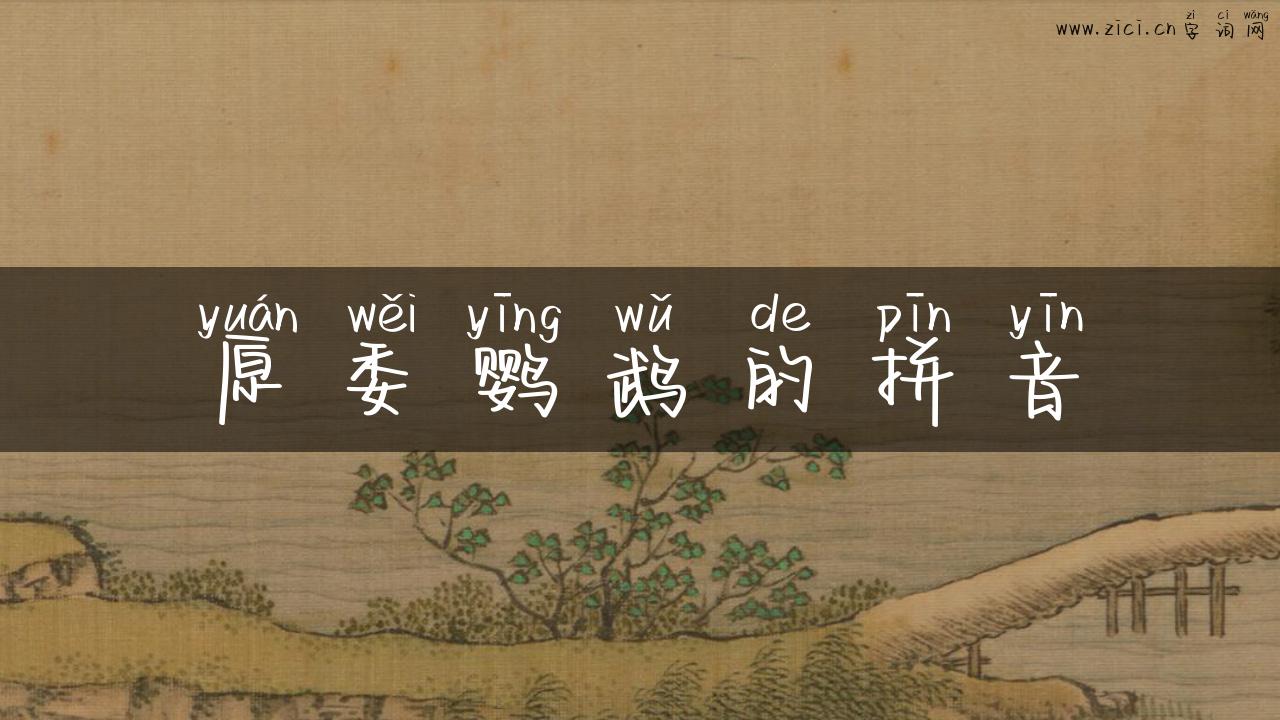 原委鹦鹉的拼音