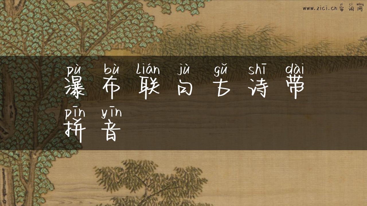 瀑布联句古诗带拼音