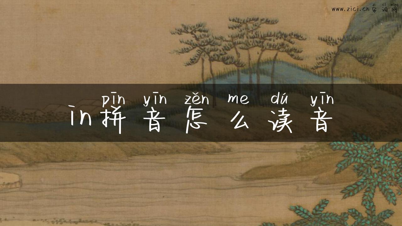 in拼音怎么读音