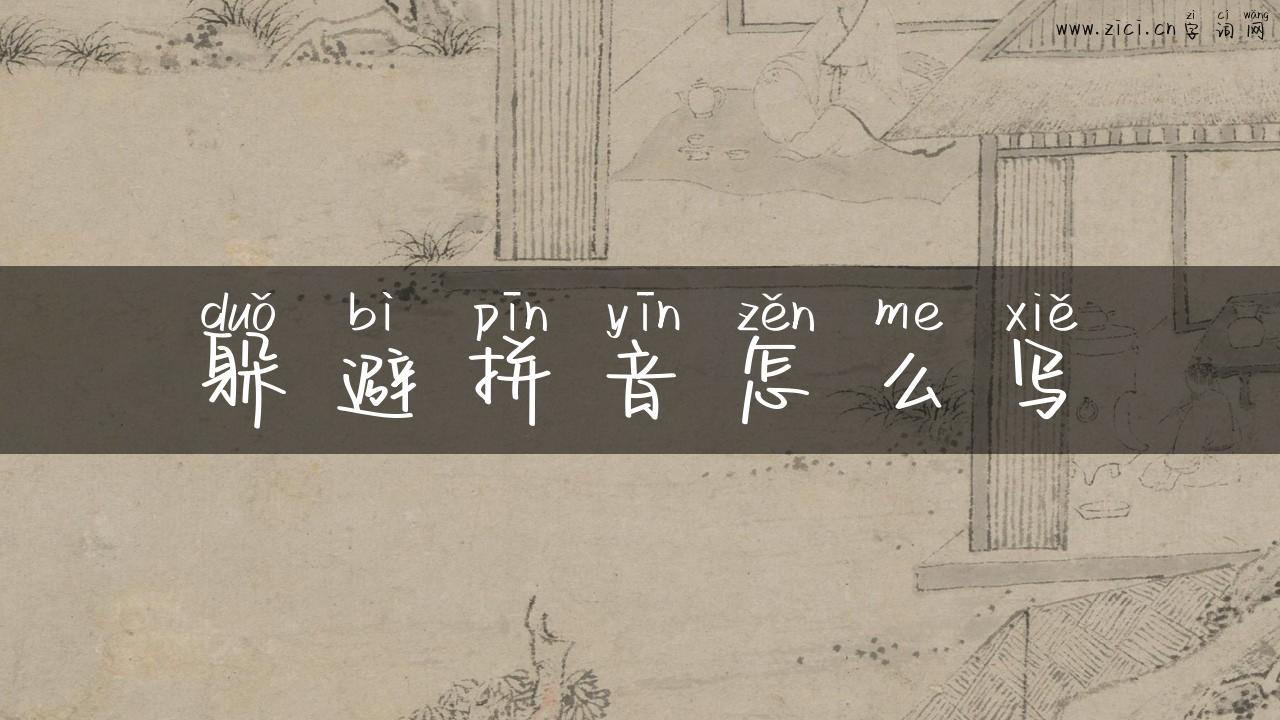 躲避拼音怎么写