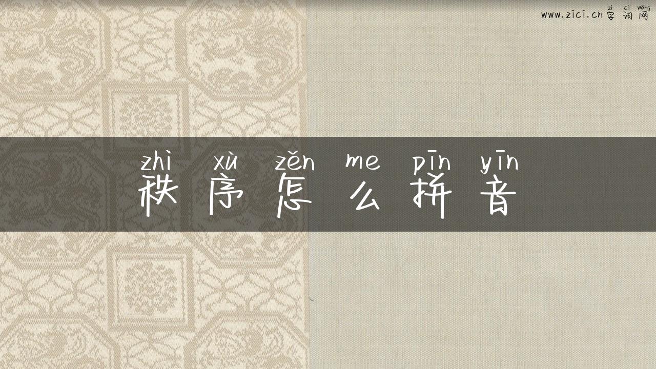 秩序怎么拼音