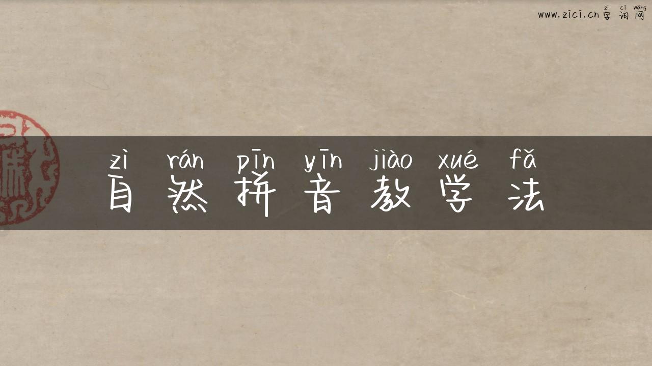 自然拼音教学法