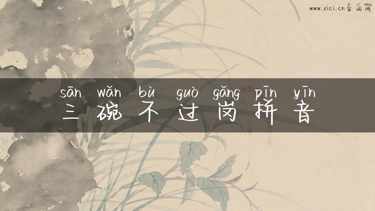 三碗不过岗拼音