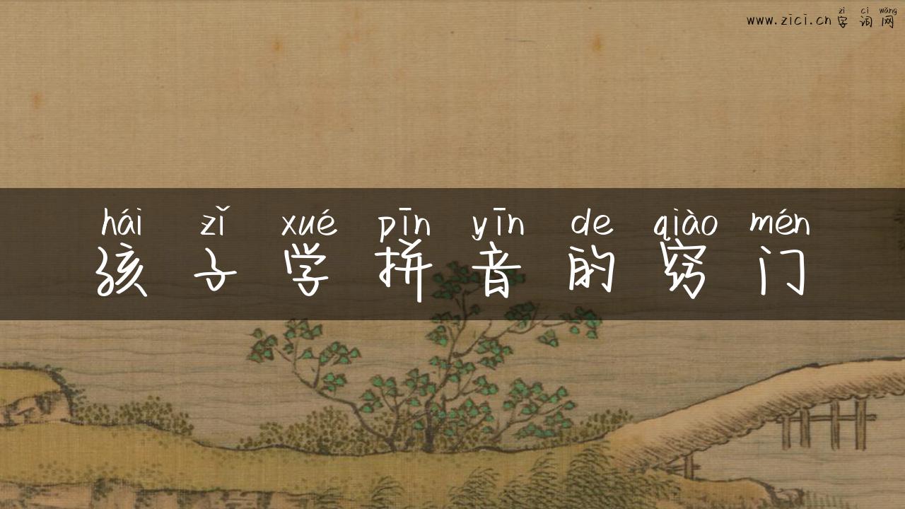 孩子学拼音的窍门