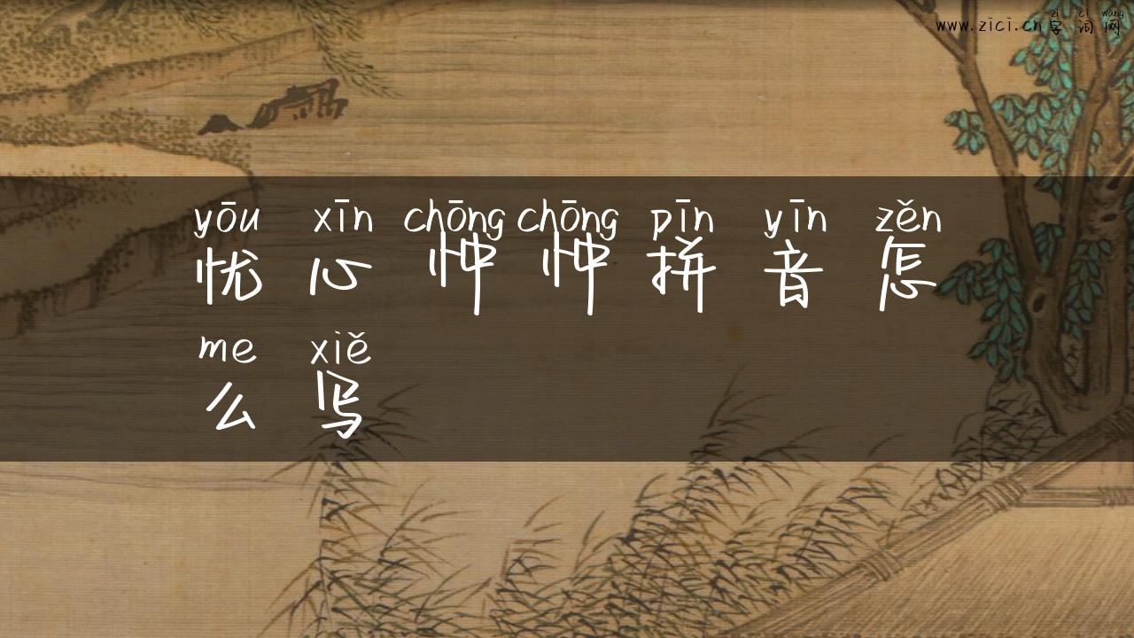 忧心忡忡拼音怎么写