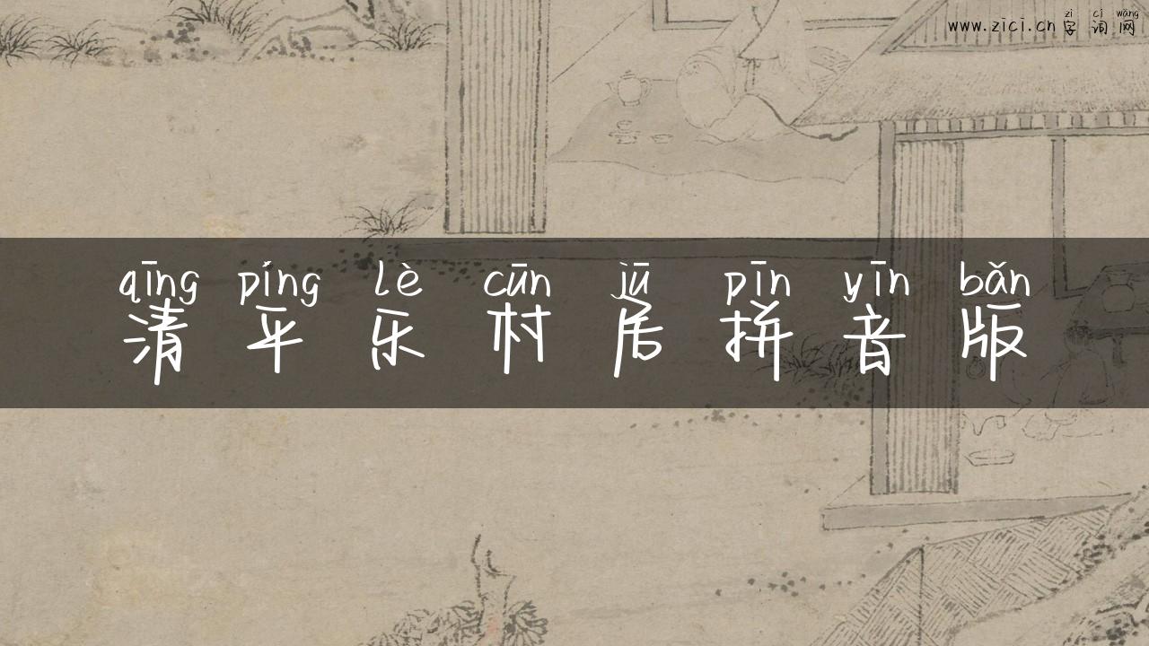 清平乐村居拼音版