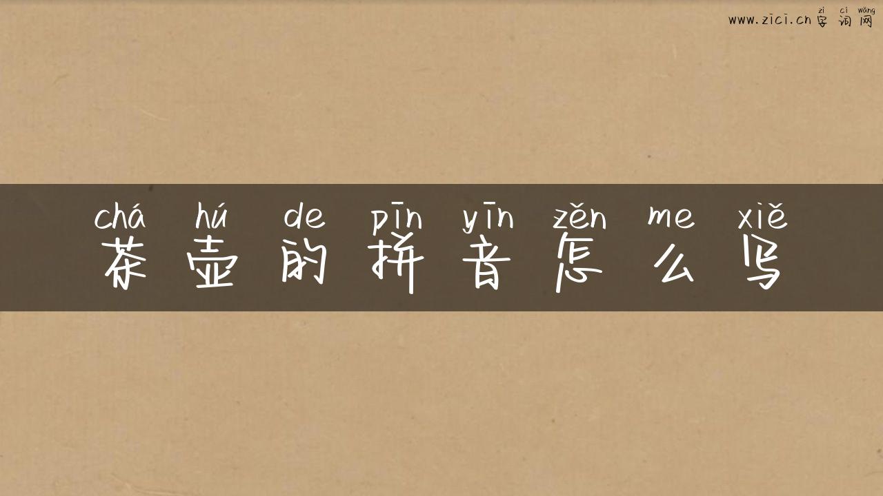 茶壶的拼音怎么写