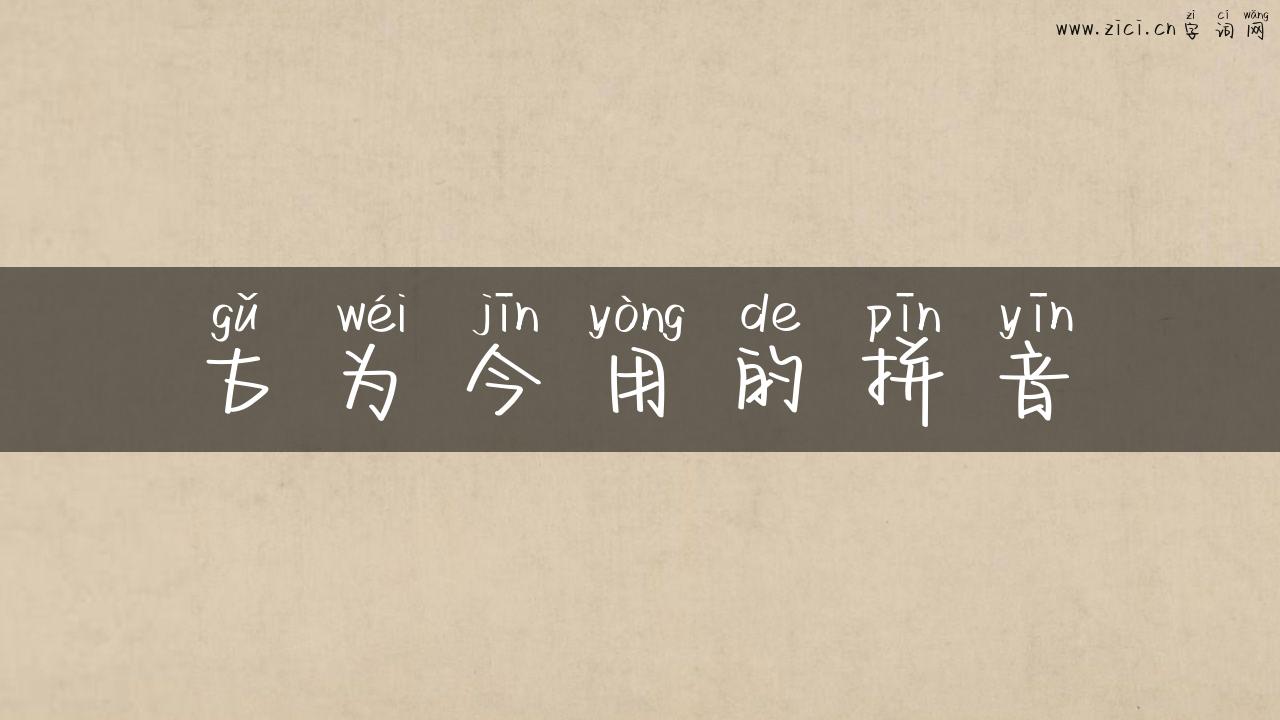 古为今用的拼音