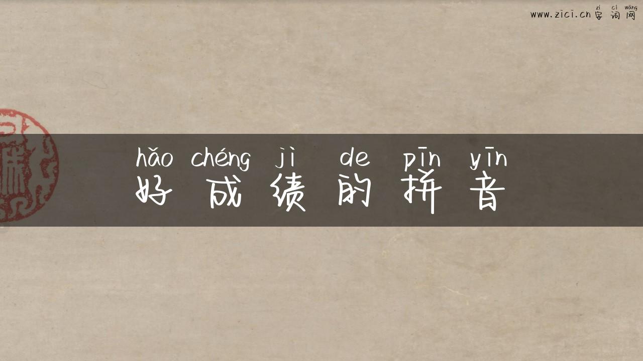 好成绩的拼音