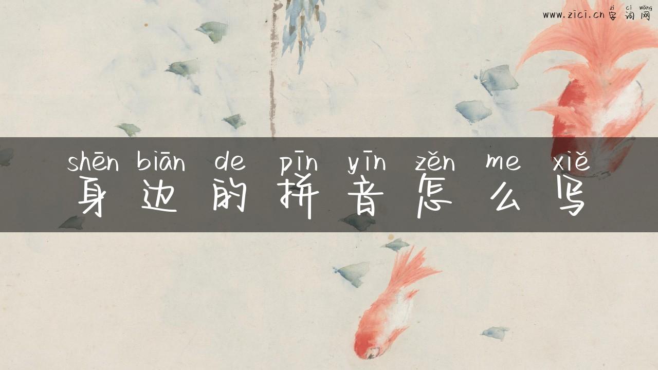 身边的拼音怎么写
