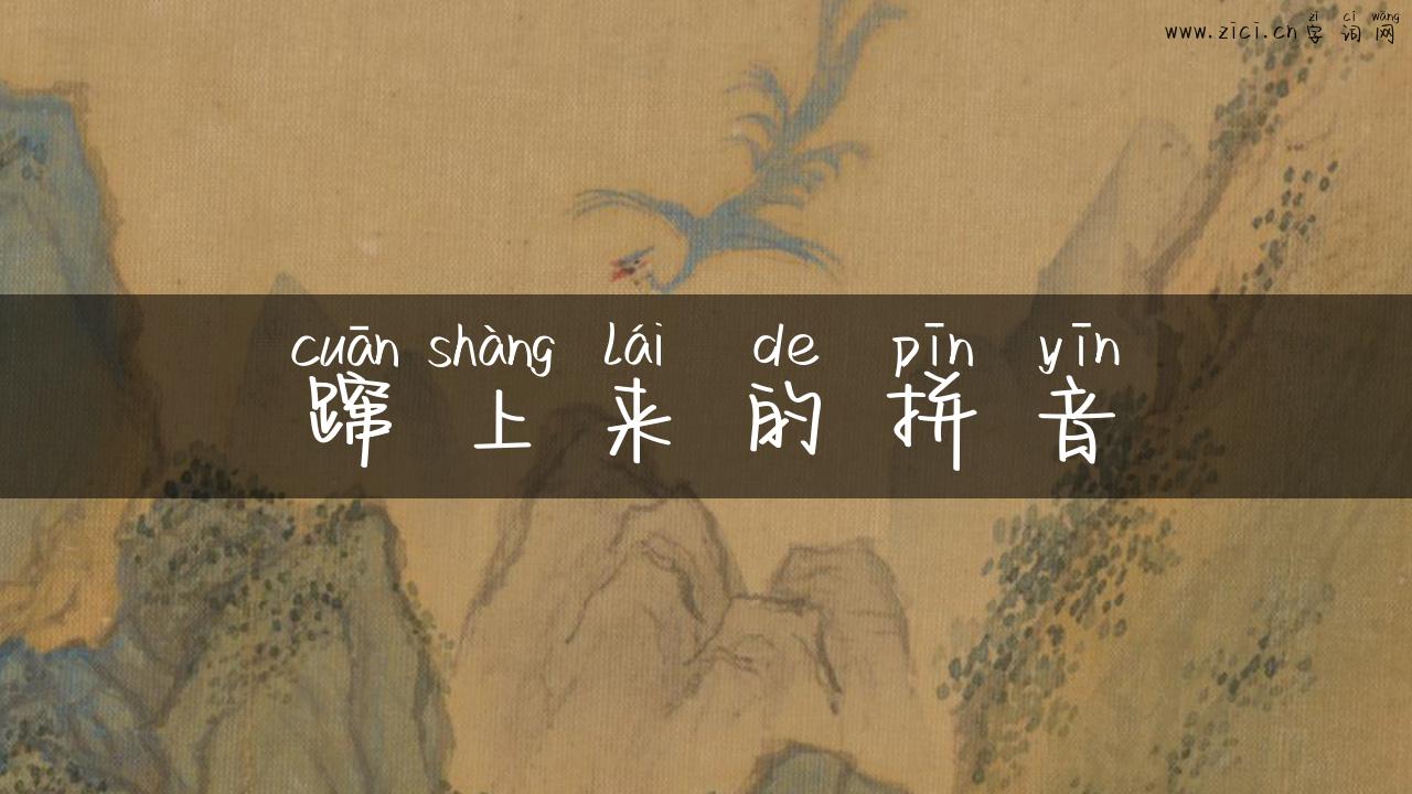蹿上来的拼音