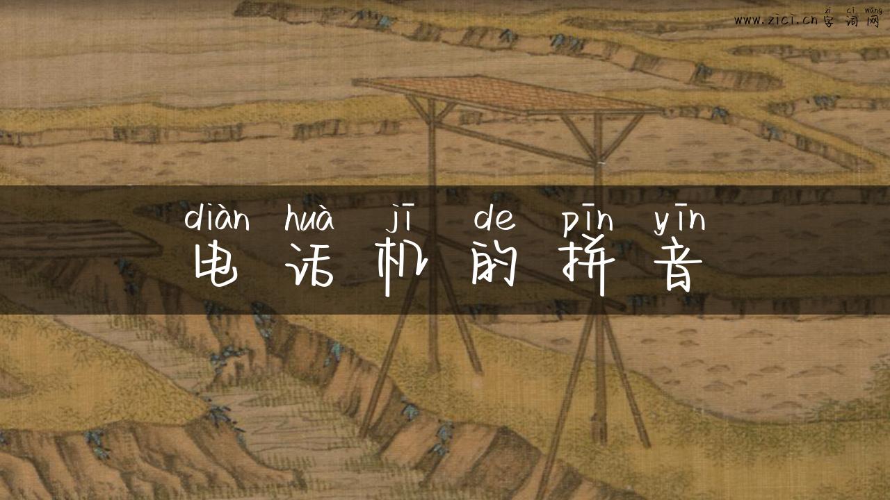 电话机的拼音