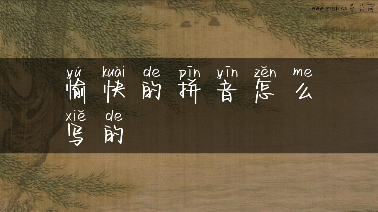 愉快的拼音怎么写的