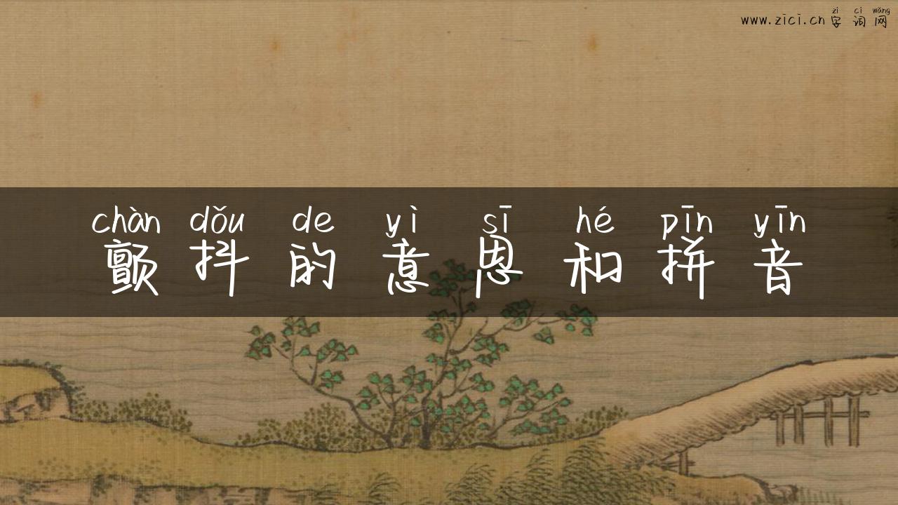 颤抖的意思和拼音