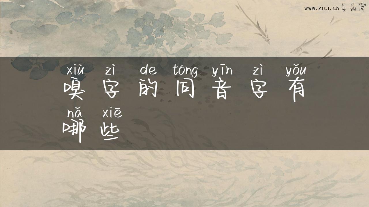 嗅字的同音字有哪些