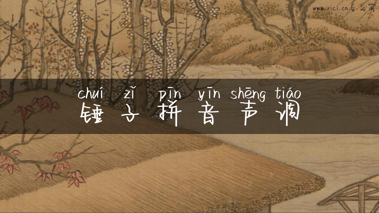 锤子拼音声调