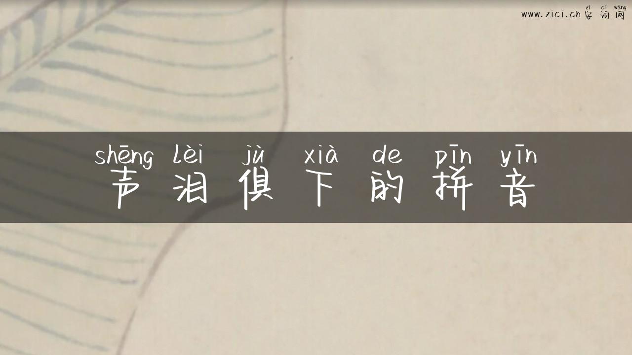 声泪俱下的拼音