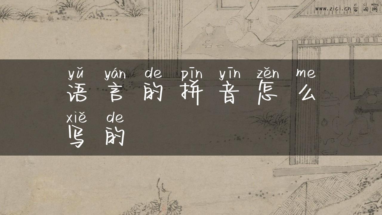 语言的拼音怎么写的