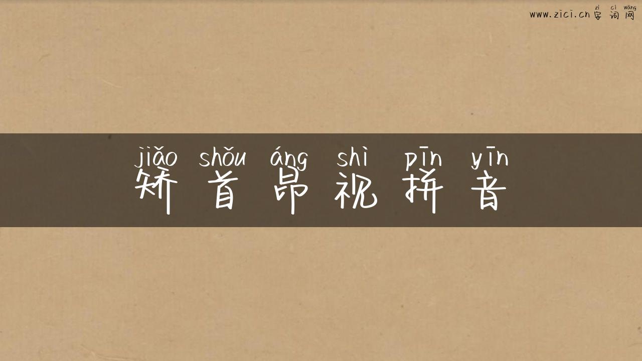 矫首昂视拼音