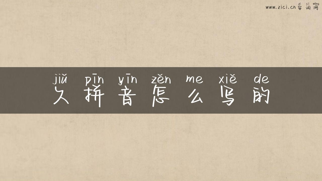 久拼音怎么写的