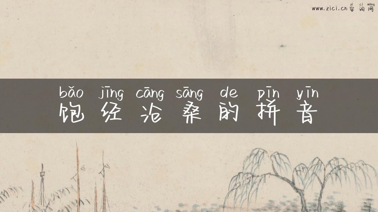 饱经沧桑的拼音