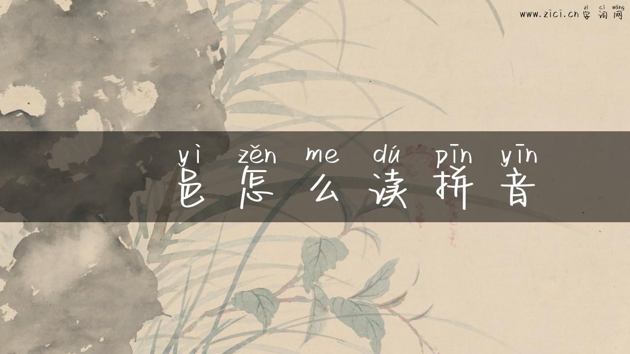 鄠邑怎么读拼音