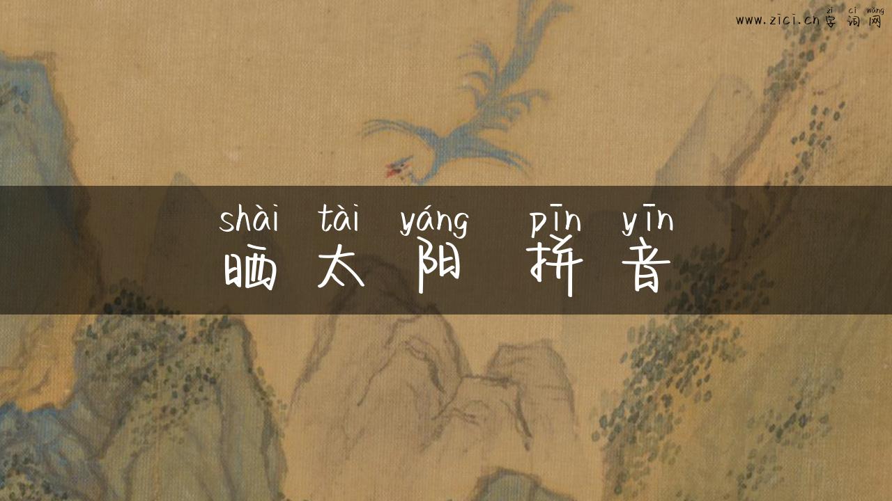 晒太阳 拼音