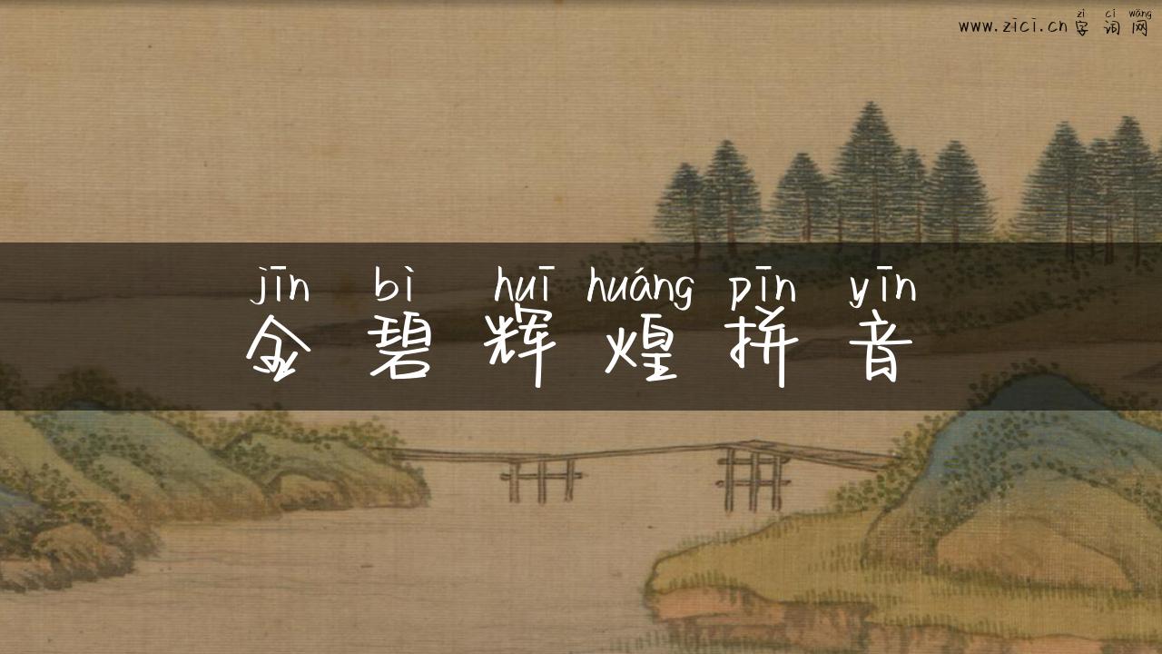 金碧辉煌拼音