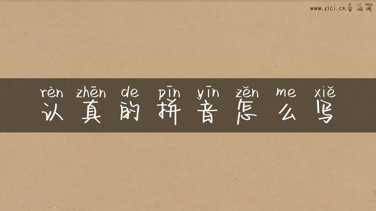 认真的拼音怎么写