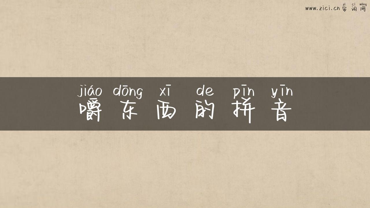 嚼东西的拼音