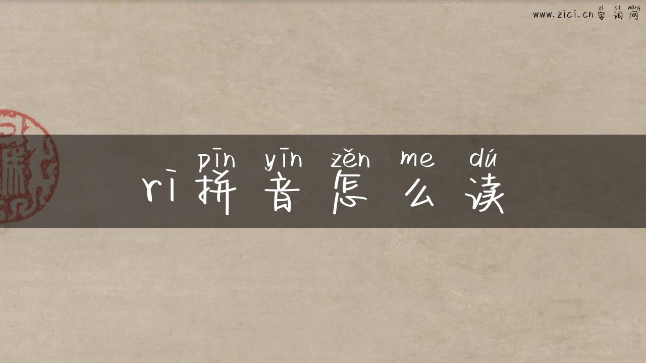 ri拼音怎么读