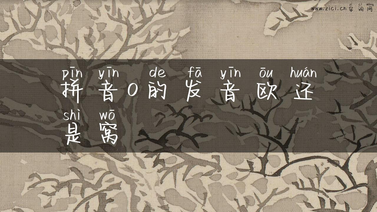 拼音o的发音欧还是窝