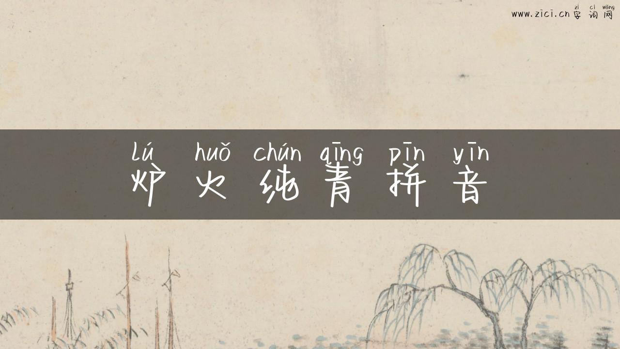炉火纯青拼音