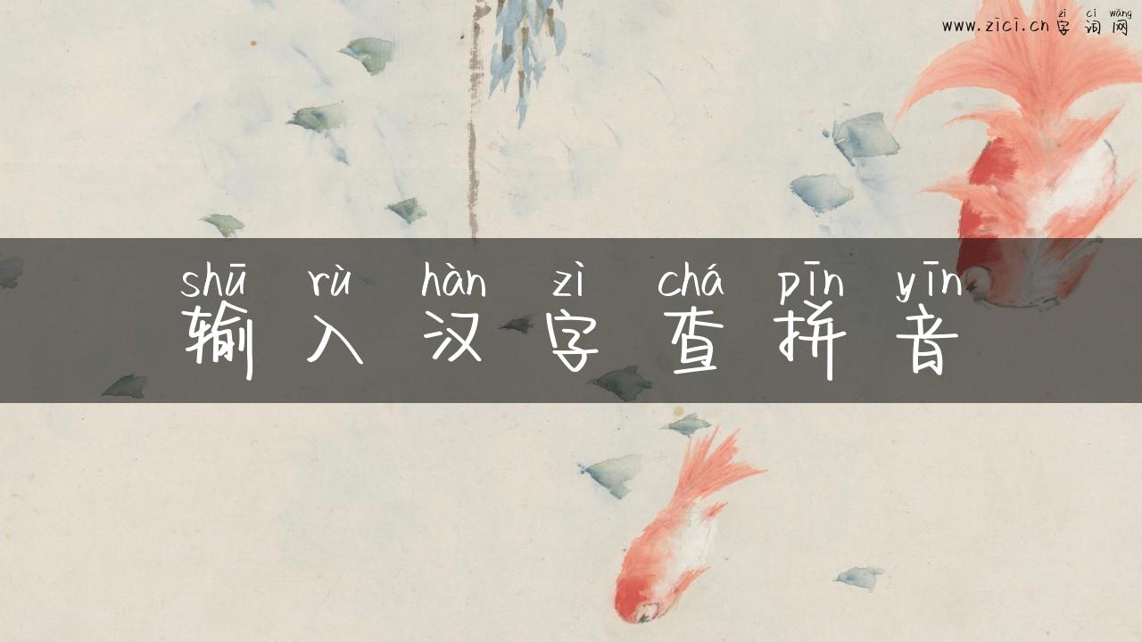 输入汉字查拼音