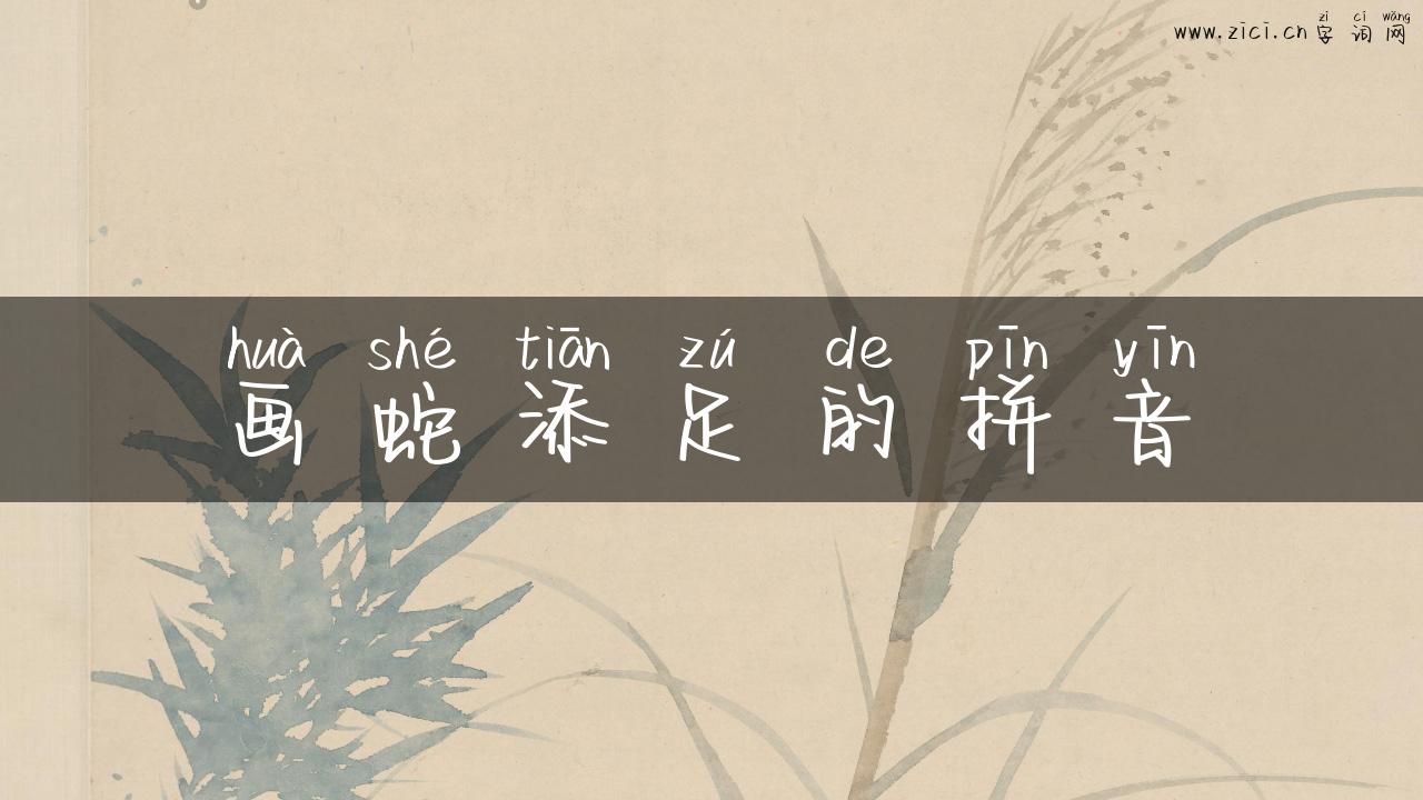 画蛇添足的拼音