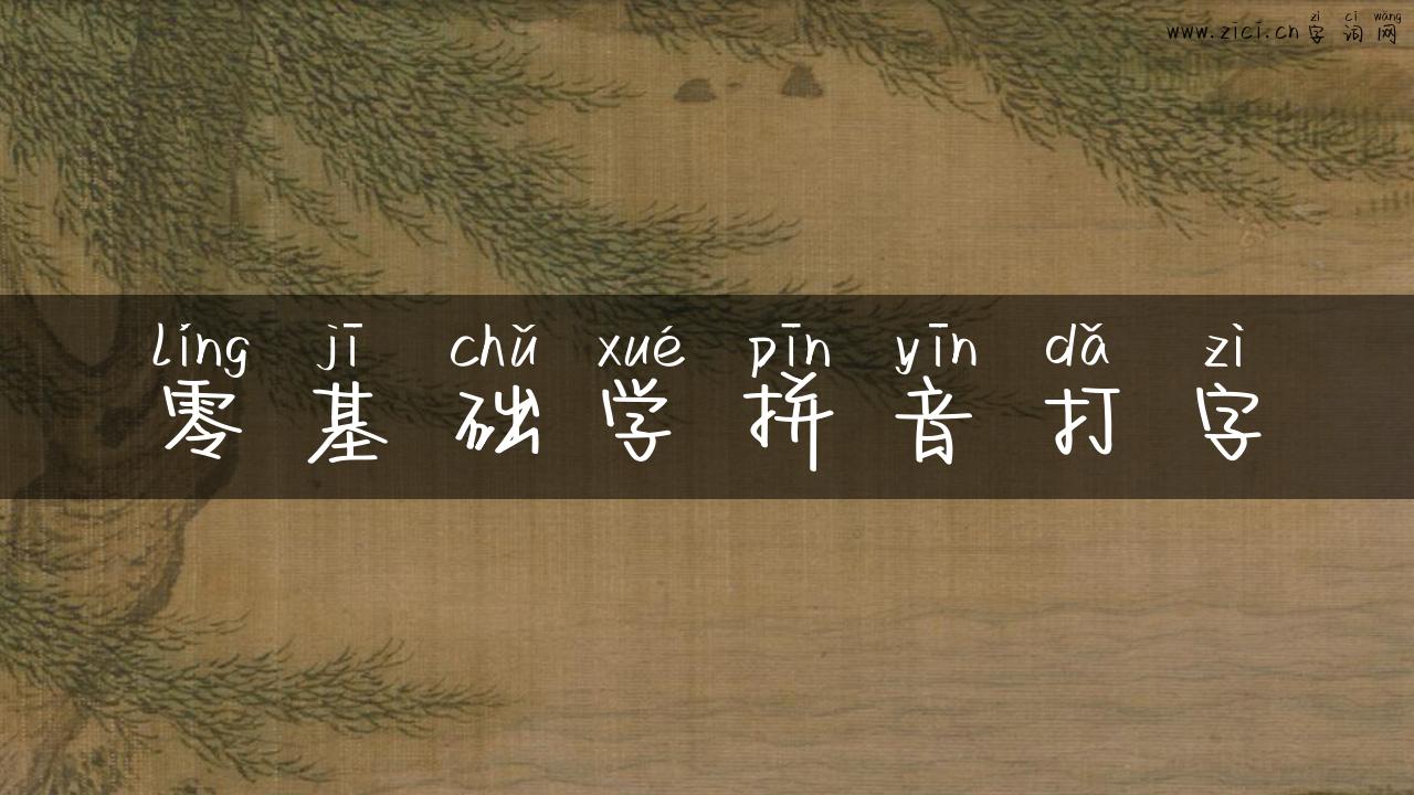 零基础学拼音打字