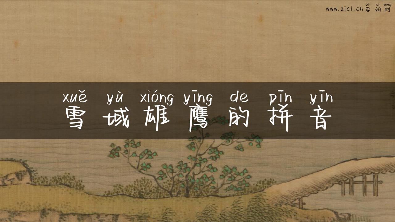 雪域雄鹰的拼音