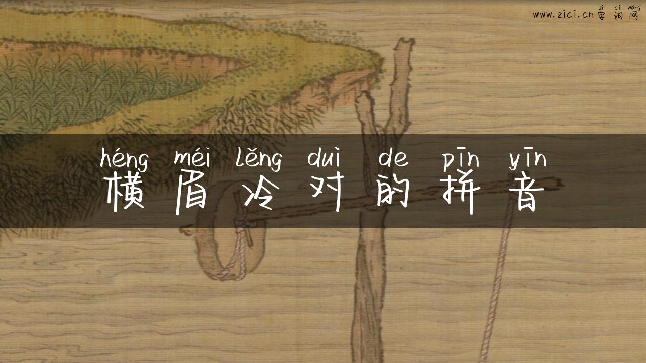 横眉冷对的拼音
