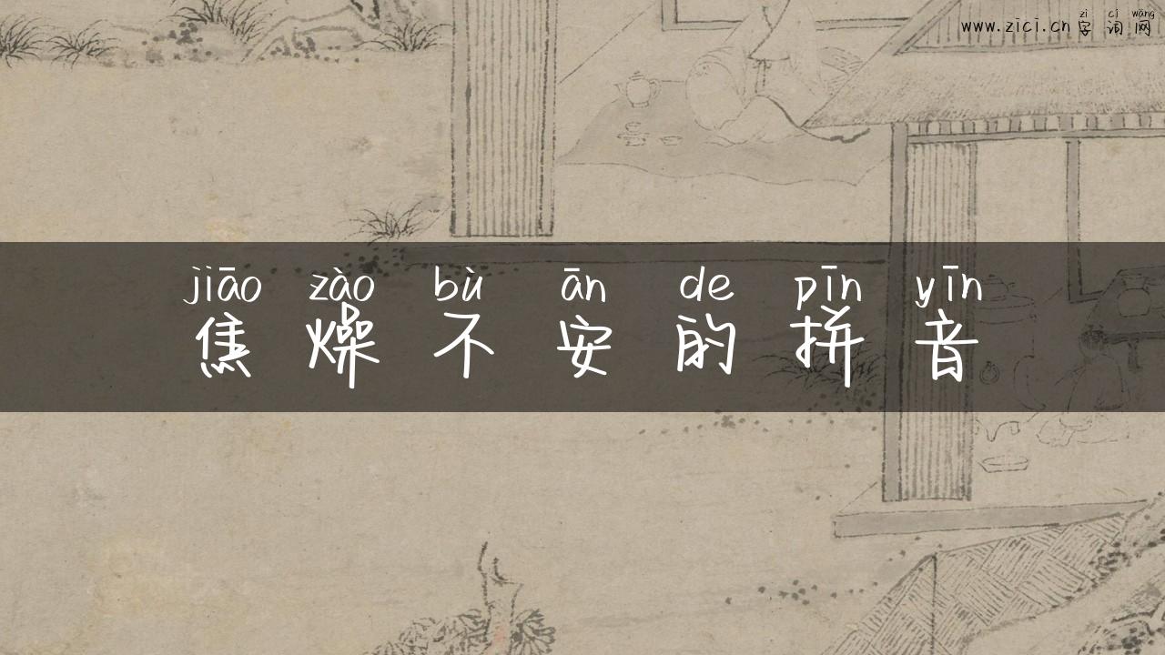 焦燥不安的拼音