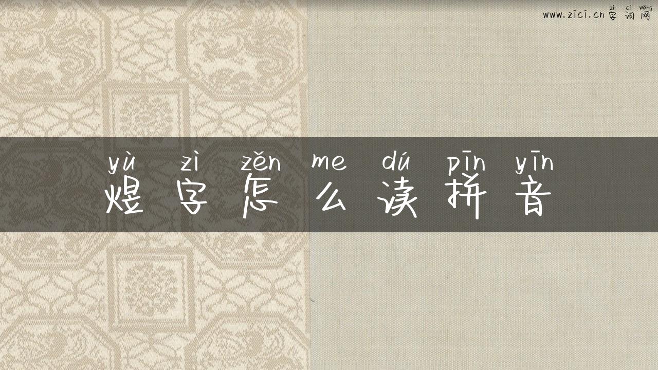 煜字怎么读拼音