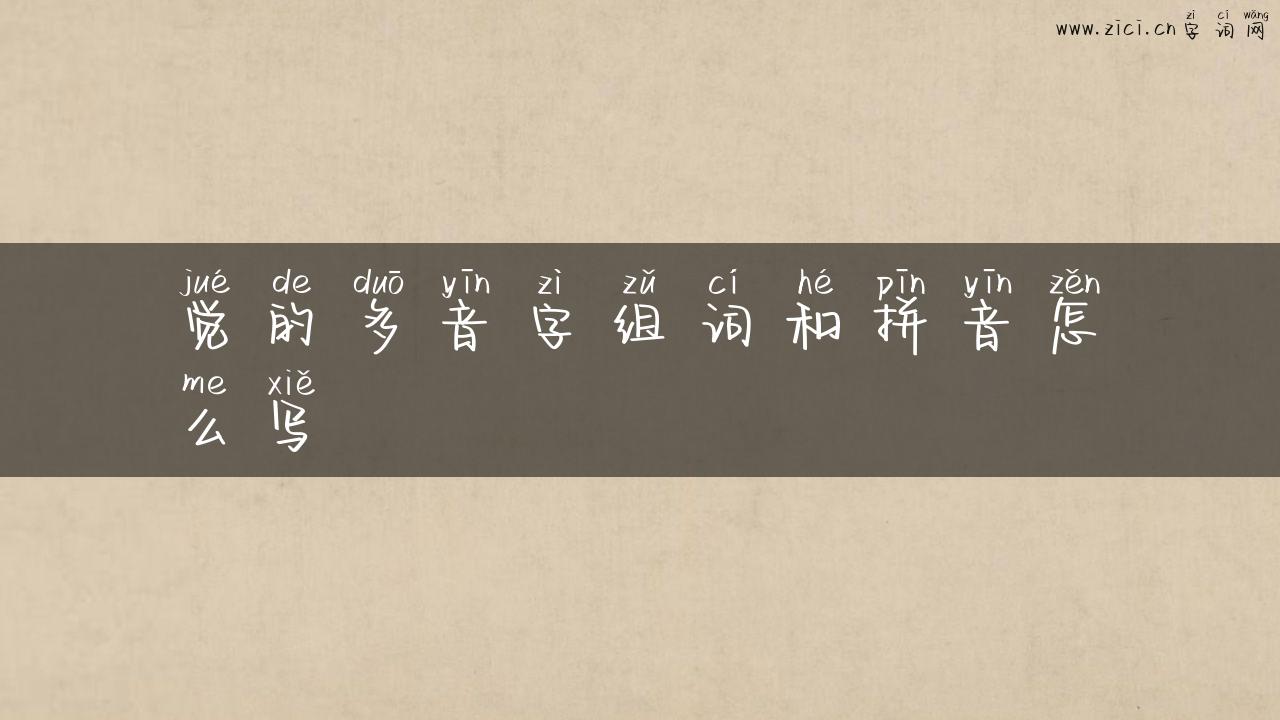 觉的多音字组词和拼音怎么写