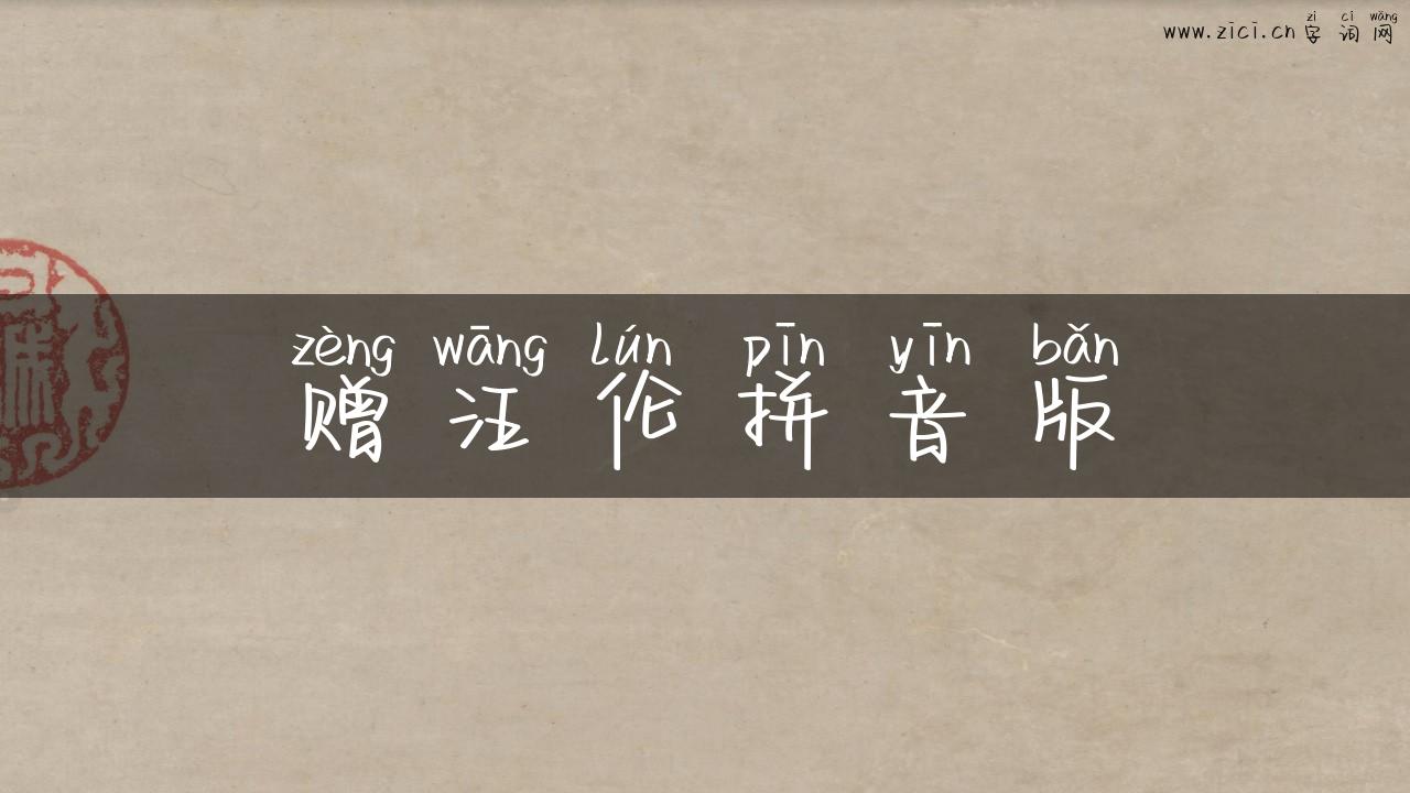 赠汪伦拼音版